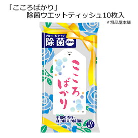 こころばかり 除菌ウエットティッシュ10枚入（1個）【ありがとう お礼 プチギフト 退職 大量 感謝 プレゼント ギフト プチギフト 退職 メッセージ お礼の品 除菌 結婚式 ウエットティッシュ 産休 卒園 卒業 除菌シート アルコール 携帯 ウイルス対策 予防 衛生用品】