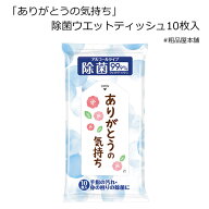 【セット販売】ありがとうの気持ち 除菌ウエットティッシュ10枚入（10個セット）【ネコポス対応商品】【…