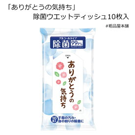 ありがとうの気持ち 除菌ウエットティッシュ10枚入（1個）【ありがとう お礼 プチギフト 退職 大量 感謝 プレゼント ギフト プチギフト 退職 メッセージ お礼の品 除菌 結婚式 ウエットティッシュ 産休 卒園 卒業 除菌シート アルコール 携帯 ウイルス対策 予防 衛生】