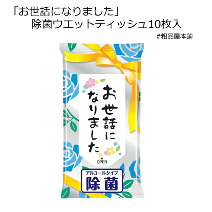 楽天市場 お世話になりました 除菌ウエットティッシュ１０枚入 １個 退職 お礼 プレゼント プチギフト 退職 大量 感謝 プレゼント ギフト プチギフト 退職 メッセージ お礼の品 送別会 転勤 異動 転校 産休 除菌 ウエットティッシュ 除菌シート アルコール 携帯