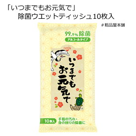いつまでもお元気で 除菌ウエットティッシュ10枚入（1個）【敬老会 記念品 敬老会 プレゼント 100円以内 デイサービス 施設 高齢者施設 敬老の日 プレゼント お年寄り プレゼント 高齢者 喜ばれる 贈り物 シニア 粗品 景品 ギフト ノベルティ お祝い品 プチギフト】