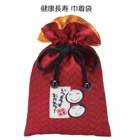 健康長寿 巾着袋1個【敬老会 記念品 敬老会 プレゼント デイサービス 敬老会 プレゼント 施設 粗品 景品 ノベルティ 記念品 販促品 プチギフト 賞品 敬老の日 プレゼント 敬老会 ギフト 敬老会 記念品 500円 まで 】