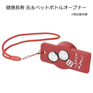 健康長寿 缶＆ペットボトルオープナー1個【敬老会 記念品 敬老会 プレゼント デイサービス 敬老会 プレゼ…