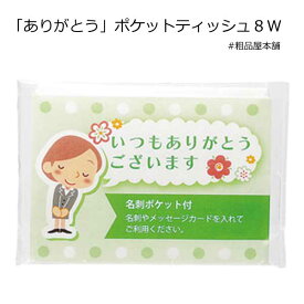 ありがとうポケットティッシュ8W1個【ありがとう プチギフト 挨拶回り 粗品 景品 プチギフト 退職 ノベルティ 記念品 ギフト 卒園 卒業 保育園 転校 挨拶 結婚式 お祝い お返し 敬老会 100円 以内】