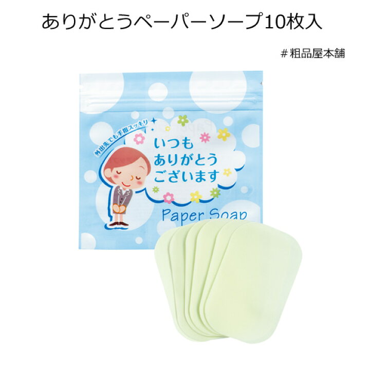楽天市場】ありがとうペーパーソープ10枚入(1個)【プチギフト メッセージ ありがとう プレゼント 感謝 お礼 紙石鹸 紙せっけん ペーパーソープ かわいい ハンドソープ 携帯用 持ち運び プチギフト 結婚式 退職 お礼 大量 敬老会 ギフト デイサービス 子供会 幼稚園 ... 楽天市場】ありがとうペーパーソープ10枚入(1個)【プチギフト メッセージ ありがとう プレゼント 感謝 お礼 紙石鹸 紙せっけん ペーパーソープ かわいい ハンドソープ 携帯用 持ち運び プチギフト 結婚式 退職 お礼 大量 敬老会 ギフト デイサービス 子供会 幼稚園 ...