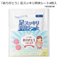 ありがとう 足スッキリ爽快シート4枚入【ありがとう プチギフト もらって 嬉しい 粗品 景品 ノベルティ …