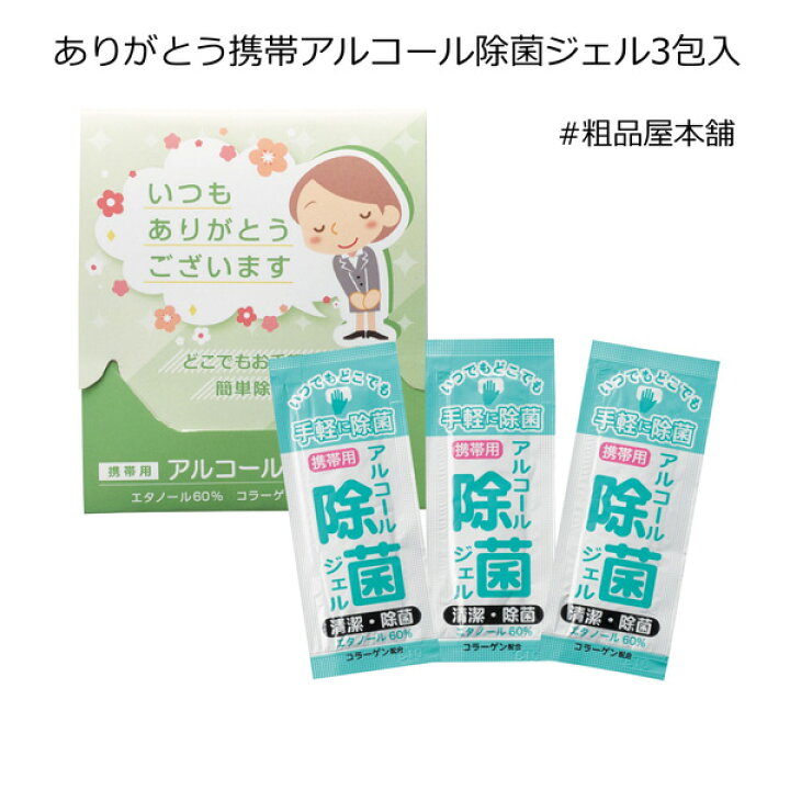 楽天市場 ありがとう携帯アルコール除菌ジェル3包入 除菌ジェル アルコール除菌 携帯用 ジェル 手指消毒 除菌ジェル 日本製 使い切り プチギフト ハンドジェル 携帯用 除菌グッズ 敬老会 プレゼント デイサービス 施設 敬老会 記念品 粗品 結婚式 産休 粗品 楽天市場 ありがとう携帯アルコール除菌ジェル3包入 除菌ジェル アルコール除菌 携帯用 ジェル 手指消毒 除菌ジェル 日本製 使い切り プチギフト ハンドジェル 携帯用 除菌グッズ 敬老会 プレゼント デイサービス 施設 敬老会 記念品 粗品 結婚式 産休 粗品