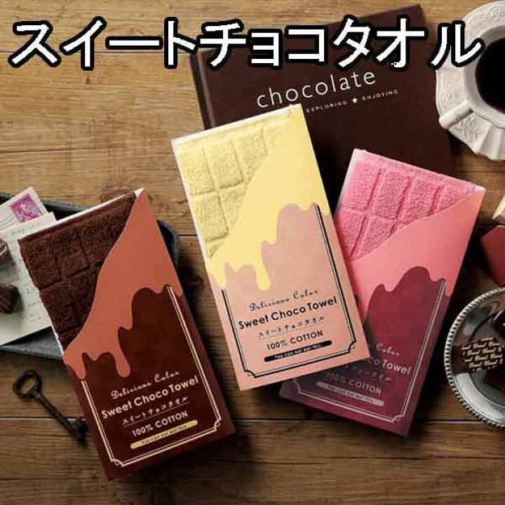 楽天市場 スイートチョコタオル１個 バレンタイン チョコレート おもしろタオル 義理 バレンタイン 大量 バレンタイン チョコ以外 粗品 景品 ノベルティ 販促品 結婚式 パーティー プチギフト 子供会 保育園 幼稚園 プレゼント タオル 職場 父母会 あす楽対応
