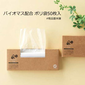 リル バイオマス配合 ポリ袋50枚入【粗品 景品 ギフト プチギフト 退職 記念品 イベント プレゼント ノベルティ 販促品 贈り物 100円 台 200円 以内 お手軽 ご挨拶 町内会 老人ホーム 介護施設 敬老会 かわいい キッチングッズ】