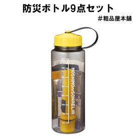【ご注文受付数9個以上】防災ボトル9点セット【防災グッズ 粗品 景品 記念品 贈呈 防災の日 敬老会 プレゼント 敬老の日 ギフト 自治会 町内会 安全大会 ノベルティ 子供会 景品 粗品 もらってうれしい 防災グッズ おすすめ 防災グッズ セット 防災セット 一人用】