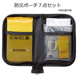 防災ポーチ7点セット【防災グッズ セット 防災セット 一人用 災害 グッズ 避難セット 安全大会 景品 安全大会 記念品 粗品 景品 ノベルティ 記念品 販促品 自治会 町内会 防災訓練 引越し 挨拶品 お礼の品 プチギフト 退職 敬老会 プレゼント 父母会 防災の日 500円 台】