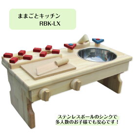 手作り 木製 ままごと キッチン　RBK-LX・無塗装　ステンレスシンク（完成品です！）