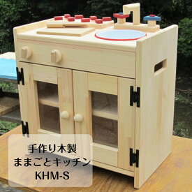 手作り木製ままごとキッチン KHM-S