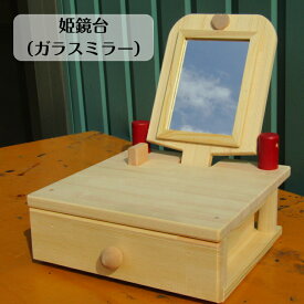 手作り木製 姫鏡台(ガラスミラー)