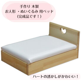 手作り 木製 お人形 ・ぬいぐるみ 用ベッド（完成品です！）