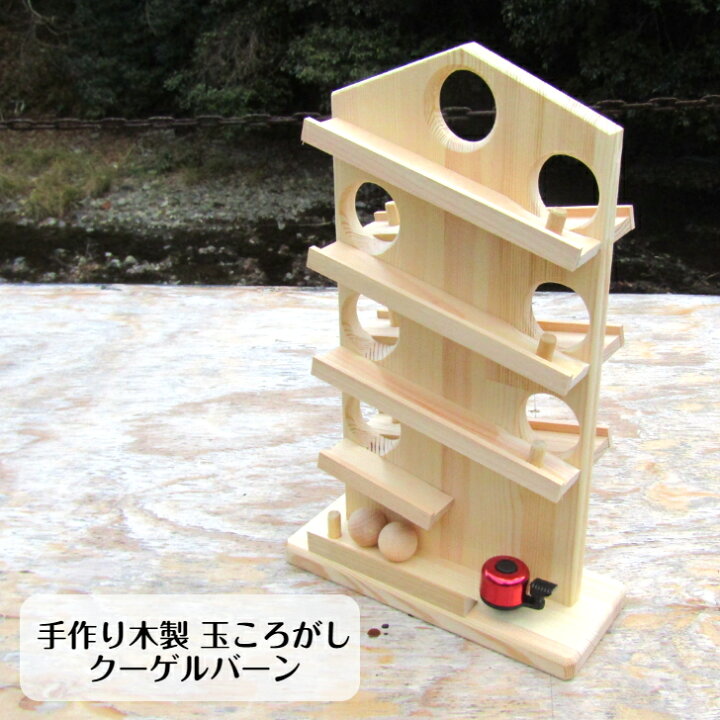 楽天市場 知育玩具 木製 手作り 日本製 完成品 手作り木製 玉ころがし クーゲルバーン 木のおもちゃ 子供 室内 遊び 誕生日 お祝い 出産祝い プレゼント 男の子 女の子 入園 知育玩具 おもちゃ 誕生日 国産 安心 安全 おうち遊び 幼稚園 保育園 木球のコロカラ音が