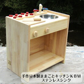 手作り 木製ままごとキッチン KBM・ステンレスシンク （完成品です！）