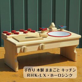 手作り 木製 ままごと キッチン　RHK-LX・ホーローシンク（完成品です！）
