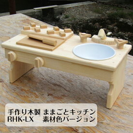 手作り 木製 ままごと キッチン RHK-LX 【素材色バージョン】（完成品です！）