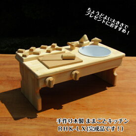 手作り 木製 ままごと キッチン RHK-LX （完成品です！）