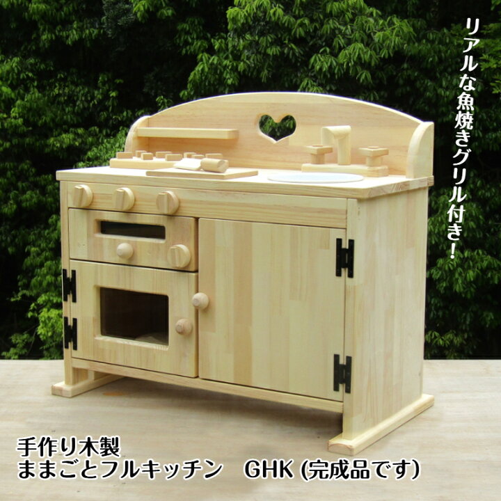 楽天市場】手作り木製ままごとフルキッチンGHK（完成品です 