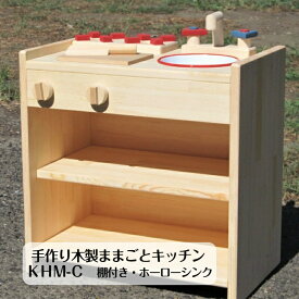 手作り木製ままごとキッチンKHM-C棚付き・ホーローシンク