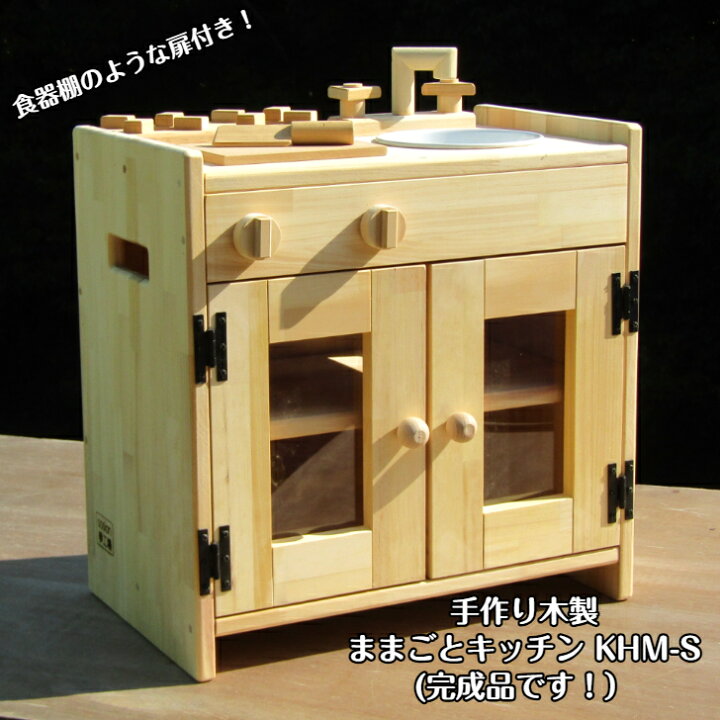 楽天市場】手作り木製ままごとキッチン KHM-S : sosion夢工場
