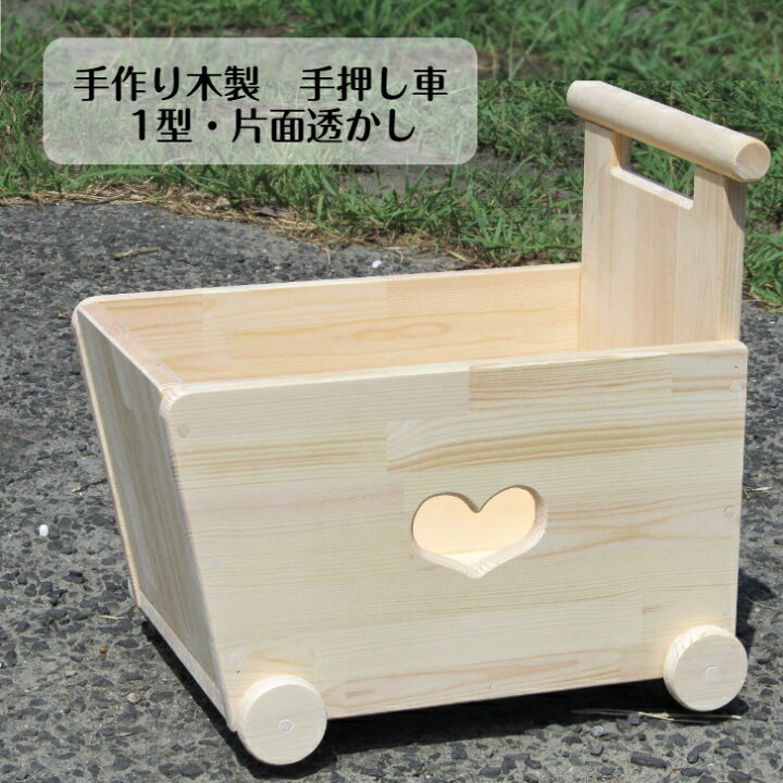 楽天市場 日本製 手作り 手押し車 木製 乗用 知育玩具 手作り木製 おもちゃも運べる手押し車 1型 片面透かし 木のおもちゃ 赤ちゃん 子供 室内 遊び 誕生日 お祝い 出産祝い プレゼント 安心 安全 おうち遊び 乗用玩具 結婚式 リングボーイ 幼稚園 保育園 透かし 楽天市場 日本製 手作り 手押し車 木製 乗用 知育玩具 手作り木製 おもちゃも運べる手押し車 1型 片面透かし 木のおもちゃ 赤ちゃん 子供 室内 遊び 誕生日 お祝い 出産祝い プレゼント 安心 安全 おうち遊び 乗用玩具 結婚式 リングボーイ 幼稚園 保育園 透かし