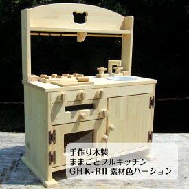 手作り 木製 ままごと フル キッチン GHK-RII 【素材色バージョン】（完成品です！）