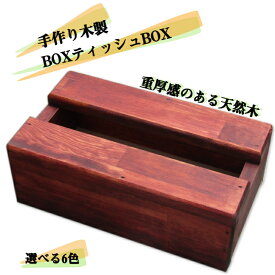 手作り 木製　BOX ティッシュ BOX