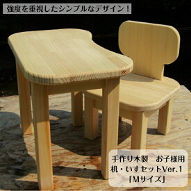 手作り木製　お子様用、机・いすセットVer.1 「Mサイズ」