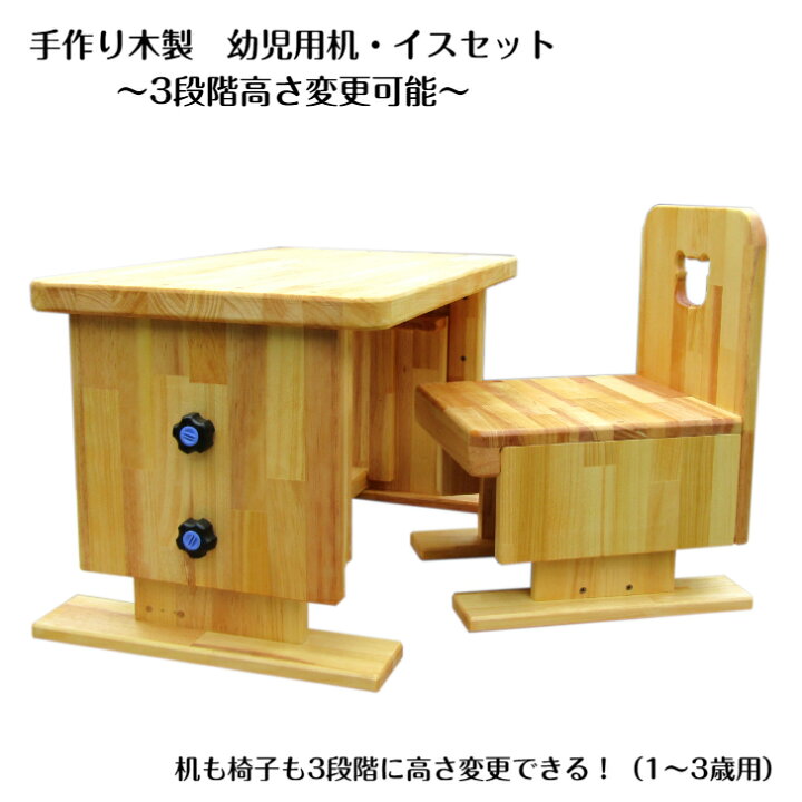 楽天市場】手作り木製 幼児用机イスセット（3段階高さ変更可能 