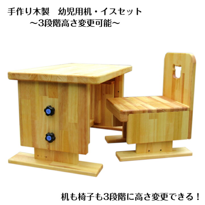 楽天市場】手作り木製 幼児用机イスセット（3段階高さ変更可能 