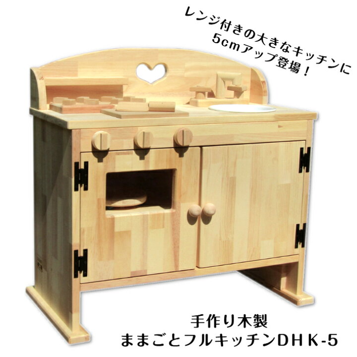 楽天市場】手作り 木製 ままごと フルキッチン DHK-5「 高さ5cmアップ 
