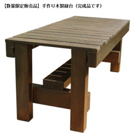 【数量 限定 販売品】手作り 木製　縁台（完成品です）