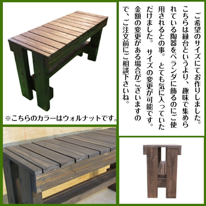 楽天市場】【数量 限定 販売品】手作り 木製 縁台（完成品です 