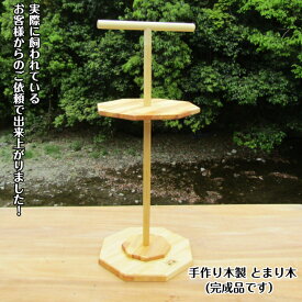 手作り木製　とまり木