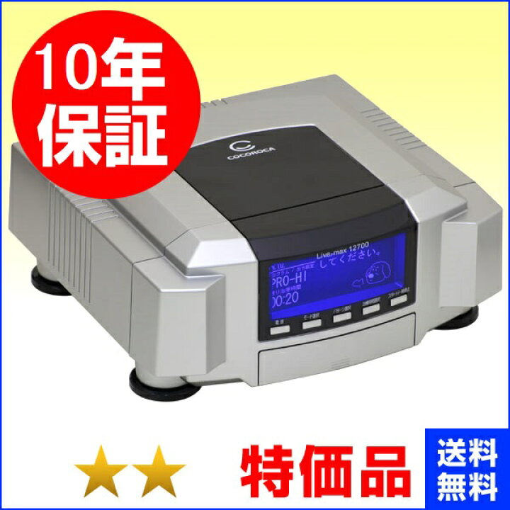 楽天市場】リブマックス12700【ココロカ】 程度特価 10年保証 電位治療 
