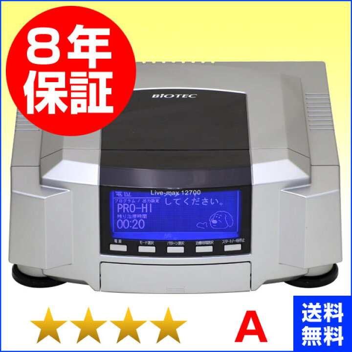 楽天市場】リブマックス12700（バイオテック製）（程度A）8年保証+1年 