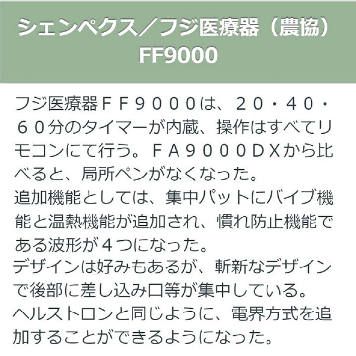 楽天市場】シェンペクス/フジ医療器 FF9000 程度AA JA農協 電位治療器 