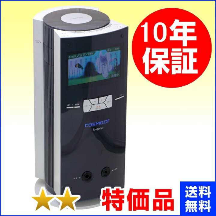楽天市場】コスモドクター イオ9000（io9000） 程度特価 10年保証 