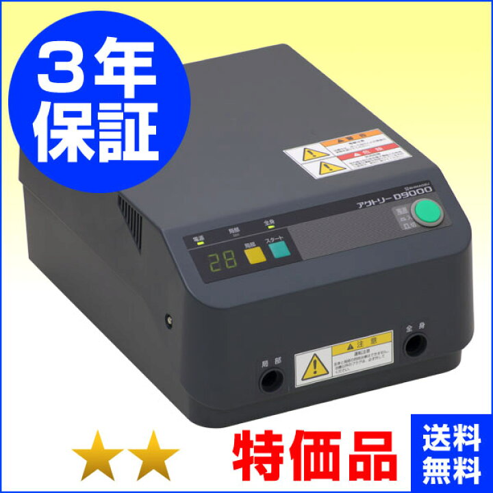 楽天市場】アクトリーD9000 （特価品）3年保証 電位治療器【中古 