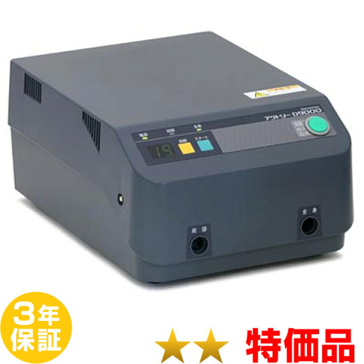 楽天市場】アクトリーD9000 （特価品）3年保証 電位治療器【中古 