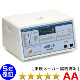 メディック AT-14000EX ★★★★★（程度AA）5年保証 日本セルフメディカル 家庭用電位治療器 【中古】 Electric potential treatment【新品付属品おまけ付】　※リラクゼーションラボにて宣伝中※