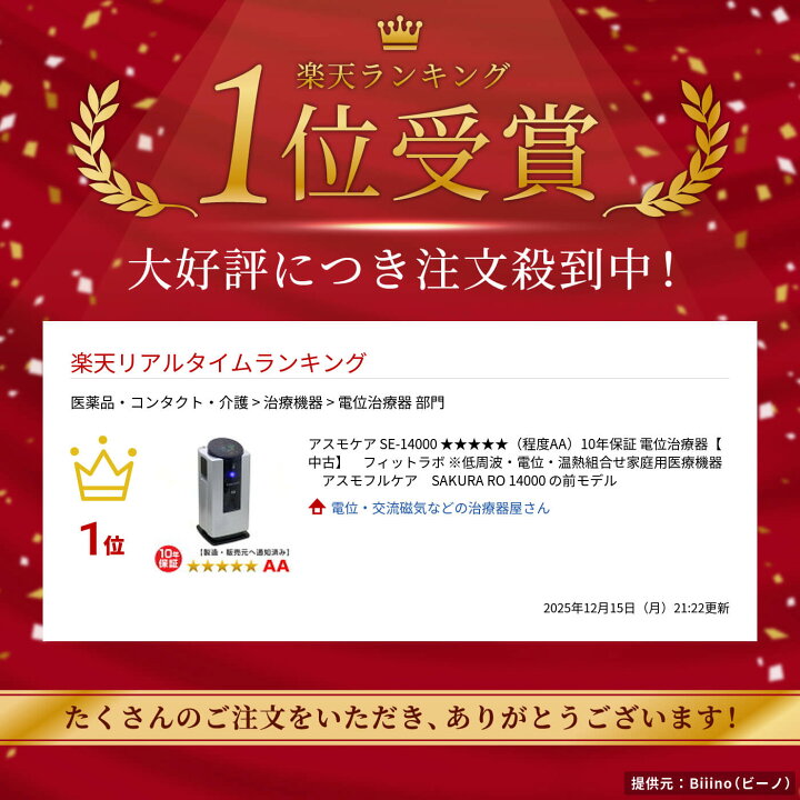 楽天市場】アスモケア SE-14000 （程度AA）10年保証 電位治療器【中古 