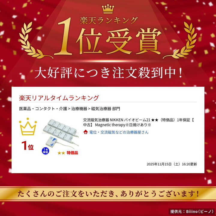 楽天市場】交流磁気治療器 NIKKEN バイオビーム21 （特価品）1 