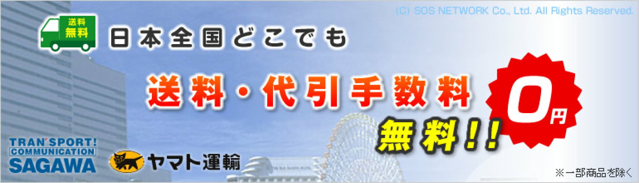 日本全国どこでも送料・代引き手数料無料