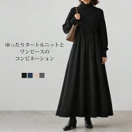 送料無料 ニットワンピース レディース タートルネック ドッキングワンピース ロング丈 ワンピース ター…