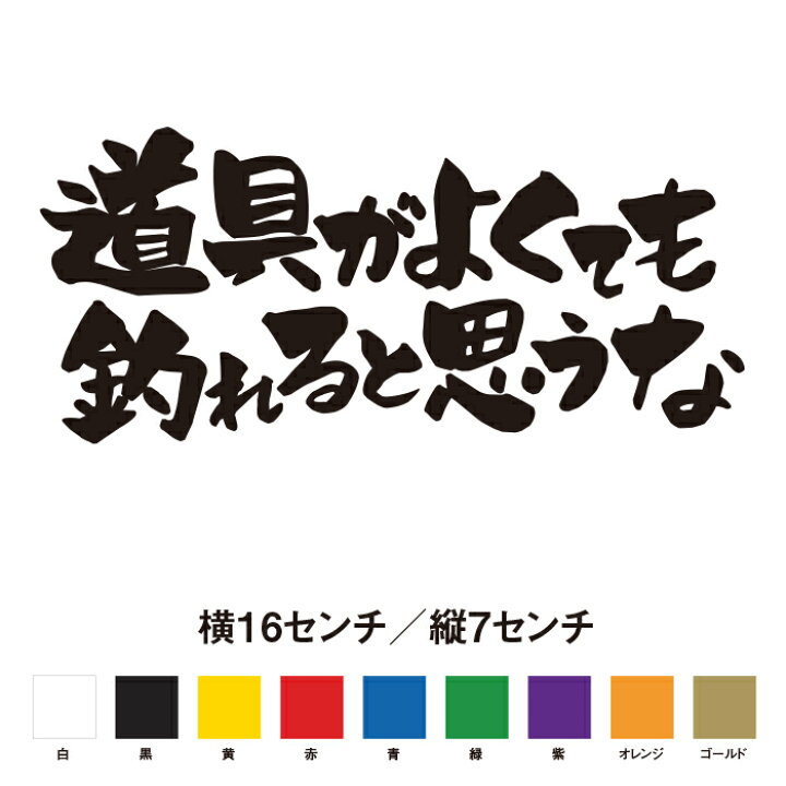楽天市場 道具がよくても釣れると思うな 名言 迷言 格言 おもしろ ステッカー So Sticker Work