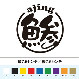 ajing アジング 鯵 丸型 ステッカー